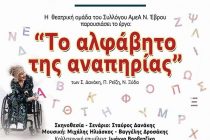 Θεατρική παράσταση “Το Αλφάβητο της Αναπηρίας” στον Πέπλο