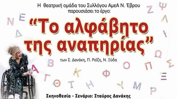 Θεατρική παράσταση “Το Αλφάβητο της Αναπηρίας” στον Πέπλο