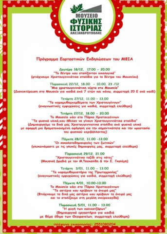 Μουσείο Φυσικής Ιστορίας Αλεξανδρούπολης Μου αρέσει η Σελίδα! · 13 Δεκεμβρίου · Ένα γιορτινό ταξίδι στο Μουσείο Φυσικής Ιστορίας ξεκινά....