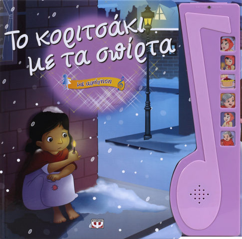 κοριτσάκι_σπίρτα