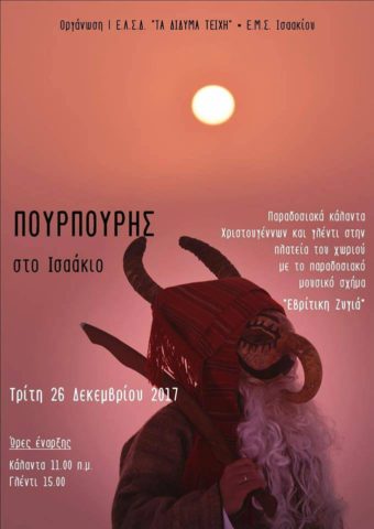 Πουρπούρης 2017