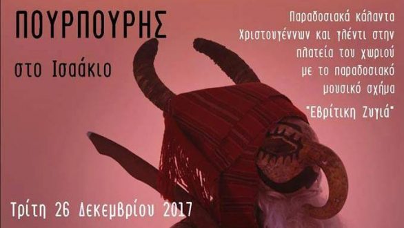 Και φέτος αναβιώνει ο “Πουρπούρης” στο Ισαάκιο