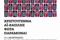 2+1 Αφηγήματα για το Δωδεκαήμερο των Χριστουγέννων στο ΕΜΘ