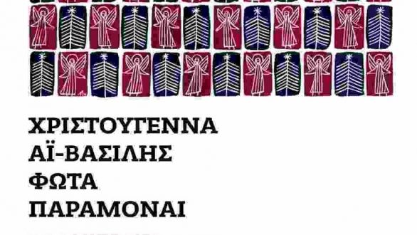 2+1 Αφηγήματα για το Δωδεκαήμερο των Χριστουγέννων στο ΕΜΘ