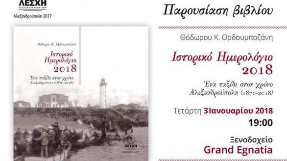 Παρουσίαση βιβλίου του Θόδωρου Κ. Ορδουμποζάνη στην Αλεξανδρούπολη 