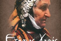 Ετήσιος Χορός από τον Πολιτιστικό Σύλλογο Πετρωτιωτών Αλεξανδρούπολης