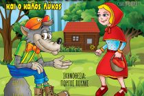 “Η Κοκκινοσκουφίτσα και ο Καλός Λύκος” σε Ορεστιάδα και Αλεξανδρούπολη