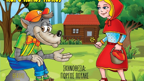 “Η Κοκκινοσκουφίτσα και ο Καλός Λύκος” σε Ορεστιάδα και Αλεξανδρούπολη