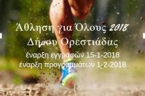 Ξεκινούν τα Προγράμματα Άθλησης για Όλους 2018 του Δήμου Ορεστιάδας