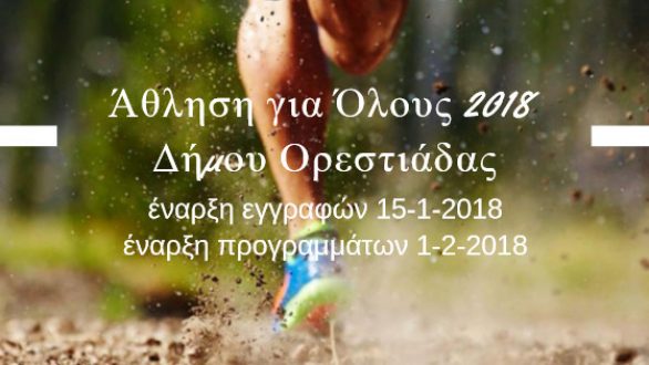 Ξεκινούν τα Προγράμματα Άθλησης για Όλους 2018 του Δήμου Ορεστιάδας