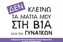 Αλεξανδρούπολη: Αλλαγή διεύθυνσης του Συμβουλευτικού Κέντρου Υποστήριξης Γυναικών