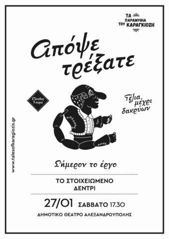 καραγκιόζης_Αλεξανδρούπολη