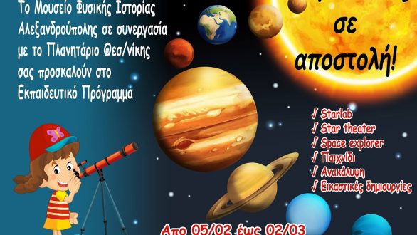 Το κινητό πλανητάριο Starlab στο Μουσείο Φυσικής Ιστορίας Αλεξανδρούπολης