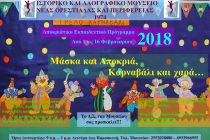 “Μάσκα και αποκριά, καρναβάλι και χαρά…” στο Ιστορικό και Λαογραφικό Μουσείο Ν. Ορεστιάδας