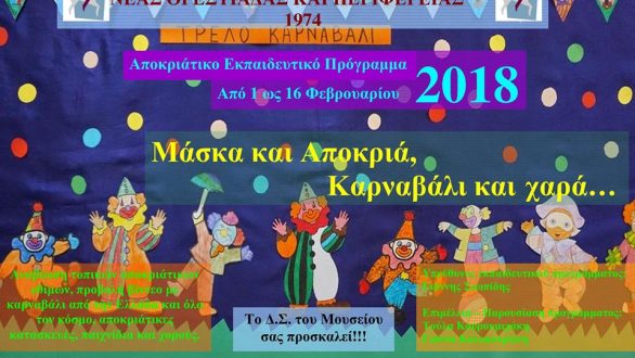 “Μάσκα και αποκριά, καρναβάλι και χαρά…” στο Ιστορικό και Λαογραφικό Μουσείο Ν. Ορεστιάδας