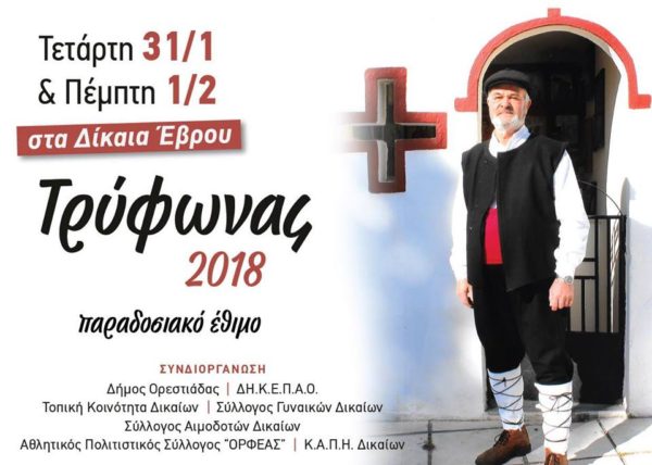 έθιμο_Τρύφωνα