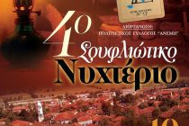 4ο Σουφλιώτικο Νυχτέριο από τον Σύλλογο “ΑΝΕΜΗ”