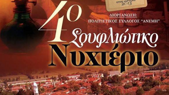 4ο Σουφλιώτικο Νυχτέριο από τον Σύλλογο “ΑΝΕΜΗ”