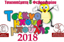 Έρχεται ο Τσικνομπουρμπούλης και η καρναβαλική παρέλαση της Ορεστιάδας!