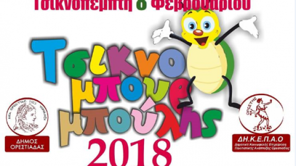 Έρχεται ο Τσικνομπουρμπούλης και η καρναβαλική παρέλαση της Ορεστιάδας!