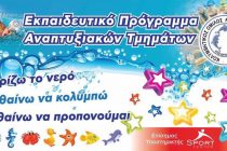 Νέα τμήματα μικρής πισίνας του ΝΗΡΕΑ