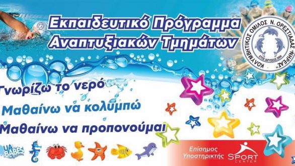 Νέα τμήματα μικρής πισίνας του ΝΗΡΕΑ