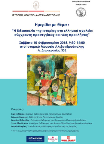  Ημερίδα_Ιστορικό_Μουσείο_Αλεξανδρούπολης