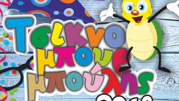 Ο εορτασμός της Καθαράς Δευτέρας στο Δήμο Ορεστιάδας