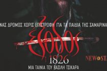 Προβολή της ταινίας «Έξοδος 1826» για την Παγκόσμια Ημέρα Κινηματογράφου ανακοίνωσε η ΔΗΚΕΠΑΟ