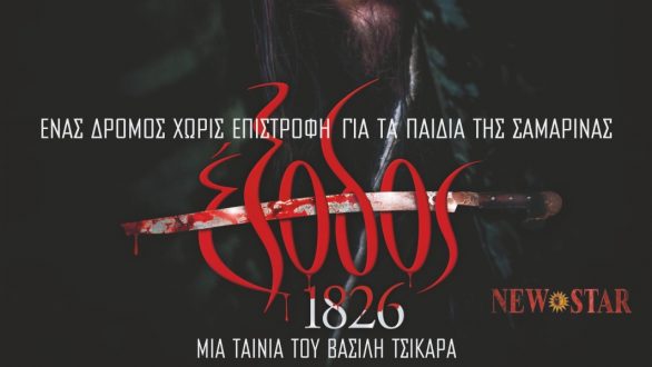 Προβολή της ταινίας «Έξοδος 1826» για την Παγκόσμια Ημέρα Κινηματογράφου ανακοίνωσε η ΔΗΚΕΠΑΟ