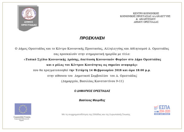 Ημερίδα_Δ. Ορεστιάδας