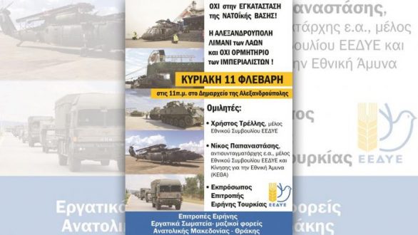 Κάλεσμα συμμετοχής στο συλλαλητήριο για τη δημιουργία ΝΑΤΟϊκής βάσης στην Αλεξανδρούπολη
