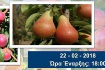 Ημερίδα: “Καινοτόμα δενδροκομία. Αξίζει η επένδυση;” στην Ορεστιάδα