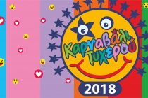 Έρχεται το Καρναβάλι Τυχερού 2018!
