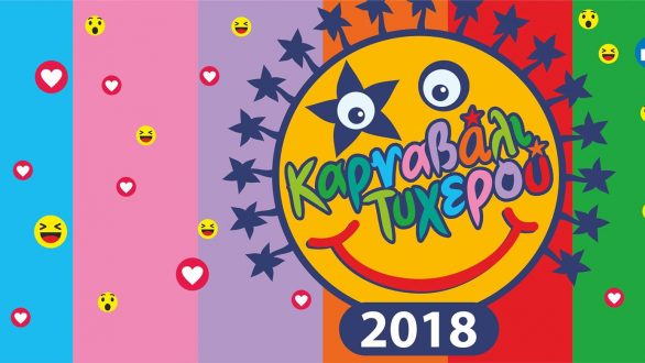 Έρχεται το Καρναβάλι Τυχερού 2018!