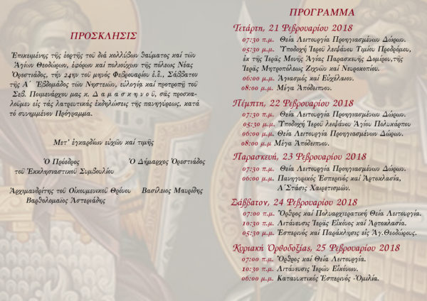 πρόγραμμα_Αγ.Θεοδώρων_2018