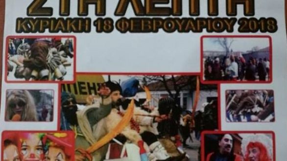 Αναβίωση του εθίμου “ΜΠΕΗΣ” στη Λεπτή