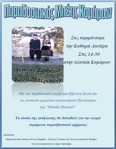 Μπέης_Κόμαρα