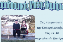 Το έθιμο του “ΜΠΕΗ” στα Κόμαρα