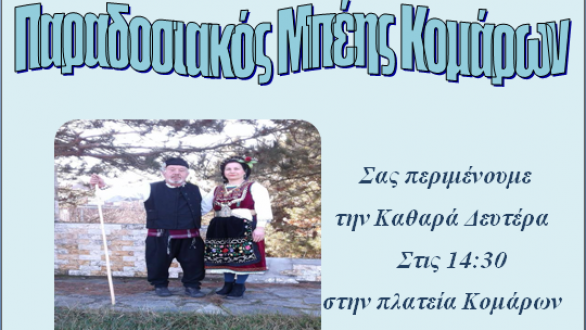 Το έθιμο του “ΜΠΕΗ” στα Κόμαρα