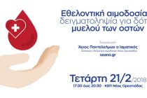 Ορεστιάδα: Εθελοντική αιμοδοσία & δειγματοληψία για δότες μυελού των οστών