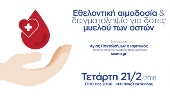 Ορεστιάδα: Εθελοντική αιμοδοσία & δειγματοληψία για δότες μυελού των οστών