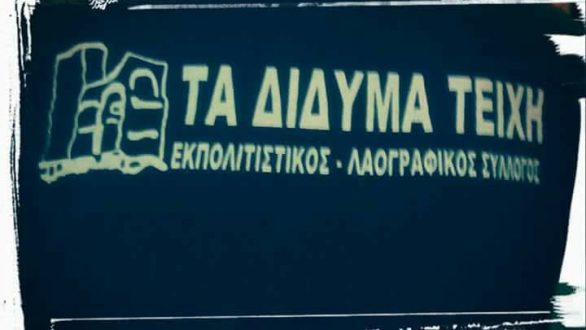 Το νέο Δ.Σ. και η νέα Ε.Ε. του Εκπολιτιστικού Λαογραφικού Συλλόγου “Τα Δίδυμα Τείχη”