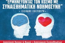 Αλεξανδρούπολη: “Ερμηνεύοντας τον κόσμο με συναισθηματική νοημοσύνη”