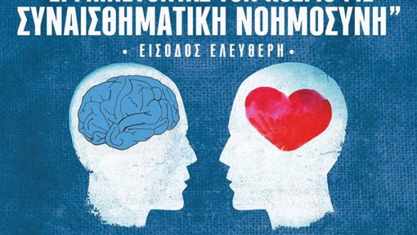 Αλεξανδρούπολη: “Ερμηνεύοντας τον κόσμο με συναισθηματική νοημοσύνη”