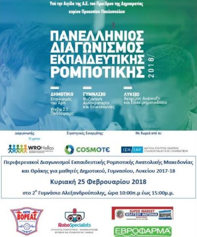 Ρομποτική_2018