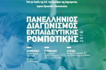Τα αποτελέσματα των Περιφερειακών Διαγωνισμών Εκπαιδευτικής Ρομποτικής Αν. Μακεδονίας και Θράκης