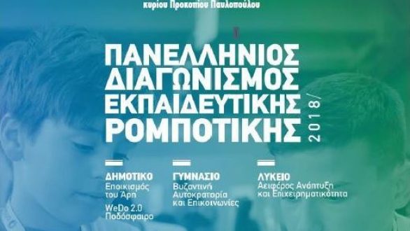 Τα αποτελέσματα των Περιφερειακών Διαγωνισμών Εκπαιδευτικής Ρομποτικής Αν. Μακεδονίας και Θράκης