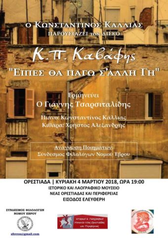 εκδήλωση_Καβάφης