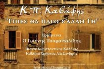 Μελοποιημένη ποίηση του Καβάφη στην Ορεστιάδα!